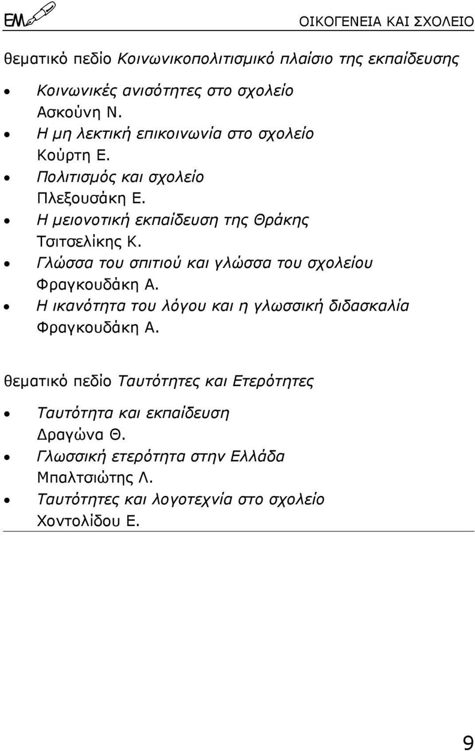 Γλώσσα του σπιτιού και γλώσσα του σχολείου Φραγκουδάκη Α. Η ικανότητα του λόγου και η γλωσσική διδασκαλία Φραγκουδάκη Α.