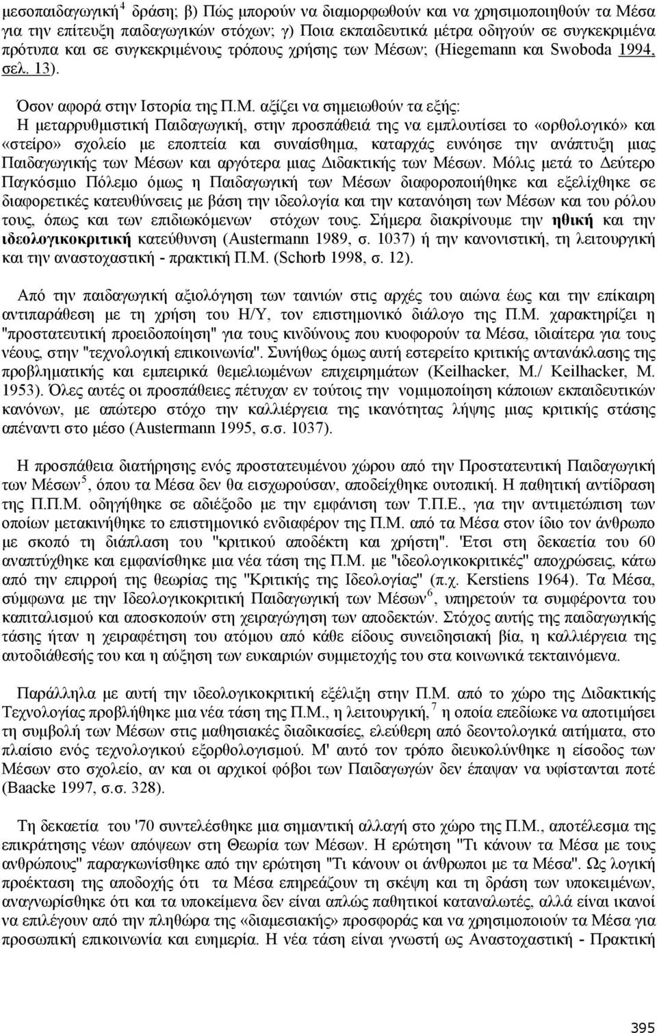 σων; (Hiegemann και Swoboda 1994, σελ. 13). Όσον αφορά στην Ιστορία της Π.Μ.