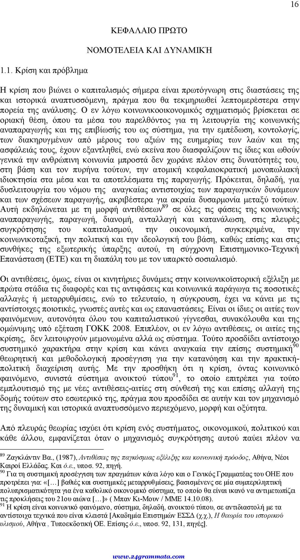 Ο εν λόγω κοινωνικοοικονομικός σχηματισμός βρίσκεται σε οριακή θέση, όπου τα μέσα του παρελθόντος για τη λειτουργία της κοινωνικής αναπαραγωγής και της επιβίωσής του ως σύστημα, για την εμπέδωση,