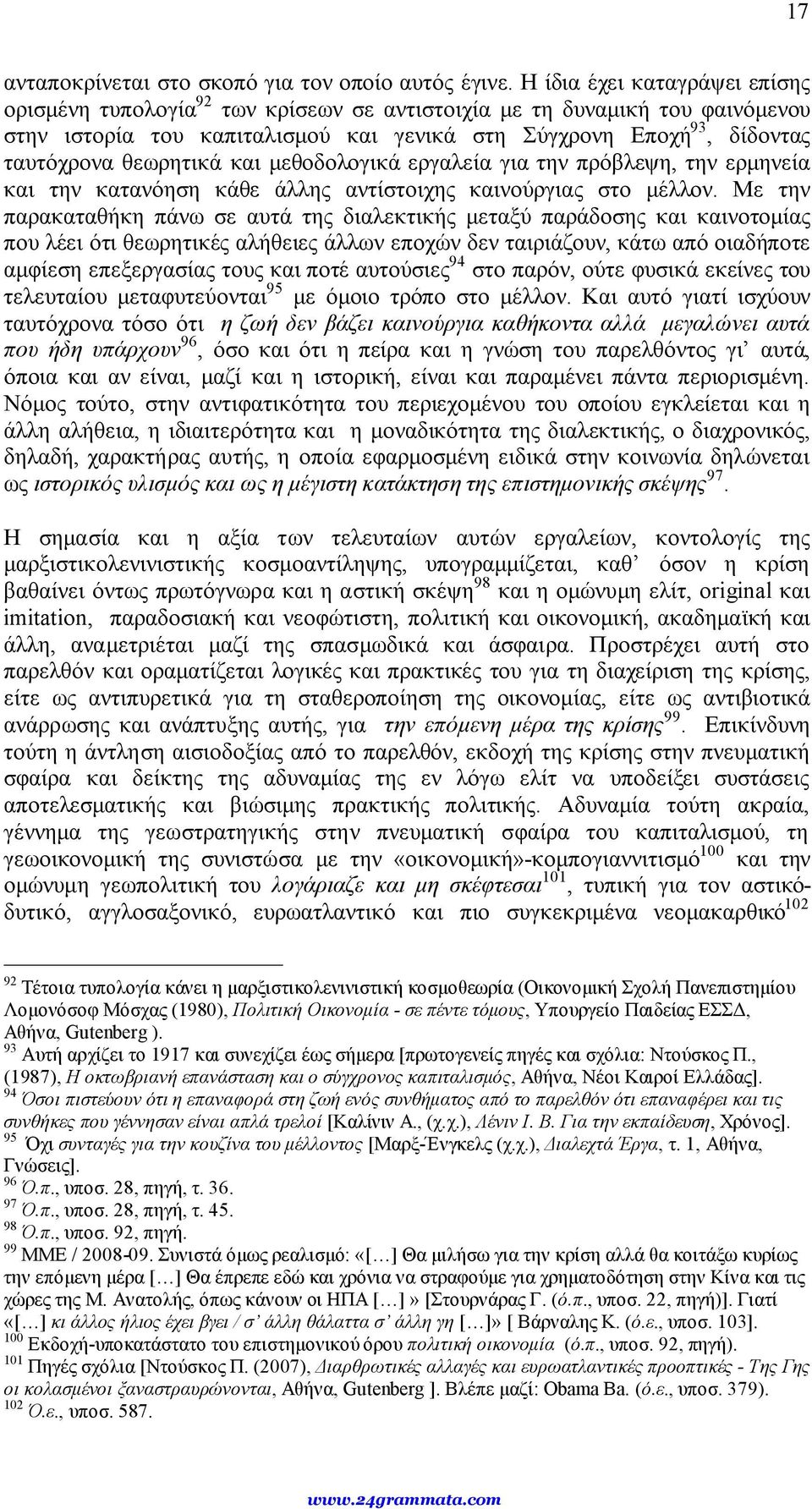 θεωρητικά και μεθοδολογικά εργαλεία για την πρόβλεψη, την ερμηνεία και την κατανόηση κάθε άλλης αντίστοιχης καινούργιας στο μέλλον.