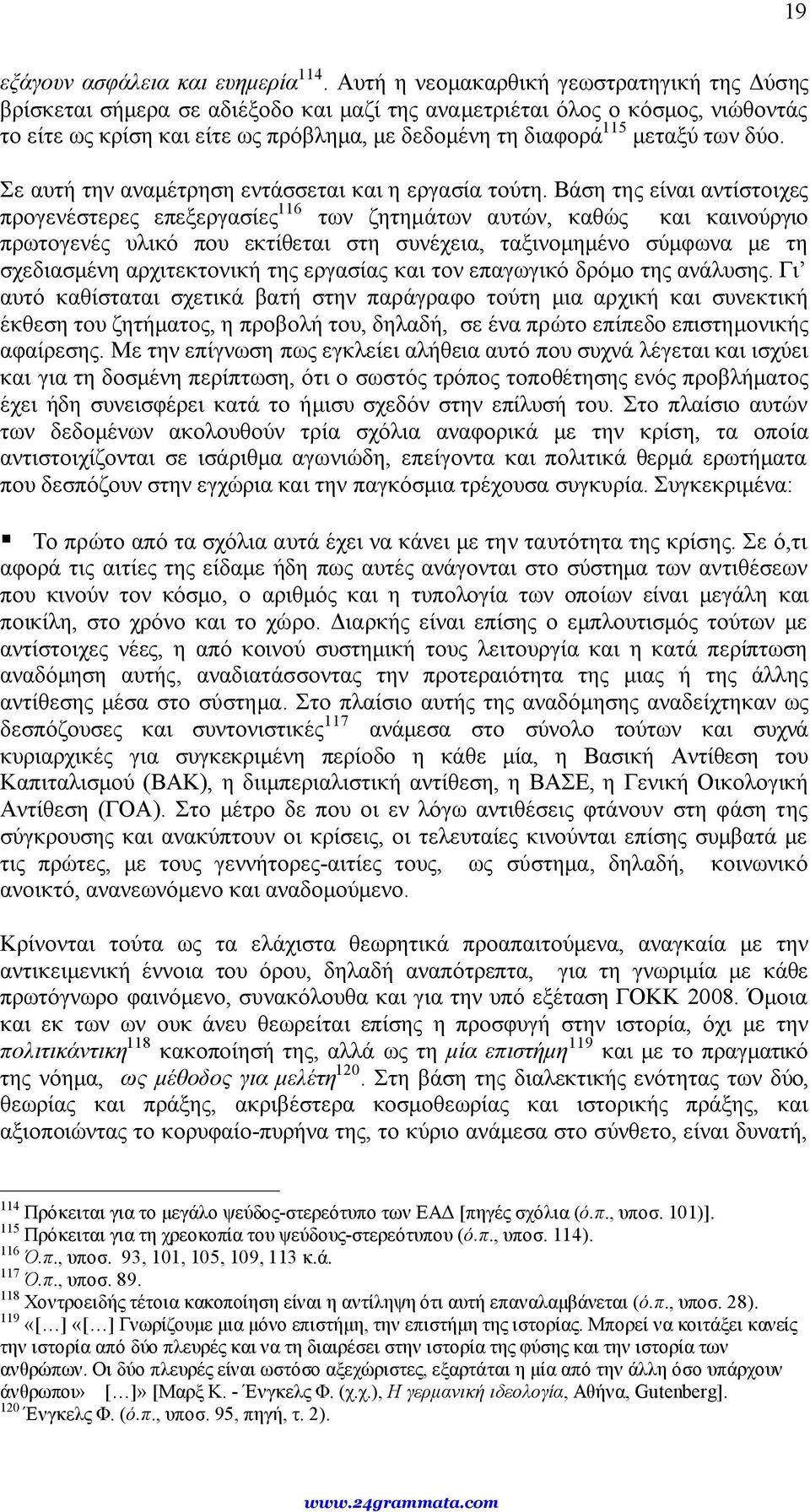 των δύο. Σε αυτή την αναμέτρηση εντάσσεται και η εργασία τούτη.