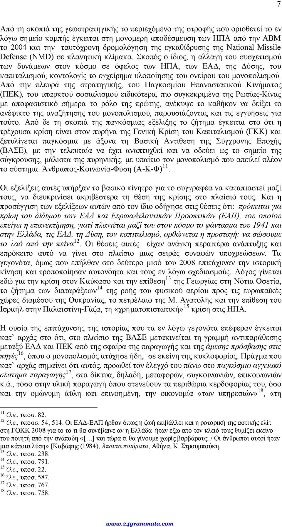 Σκοπός ο ίδιος, η αλλαγή του συσχετισμού των δυνάμεων στον κόσμο σε όφελος των ΗΠΑ, των ΕΑΔ, της Δύσης, του καπιταλισμού, κοντολογίς το εγχείρημα υλοποίησης του ονείρου του μονοπολισμού.