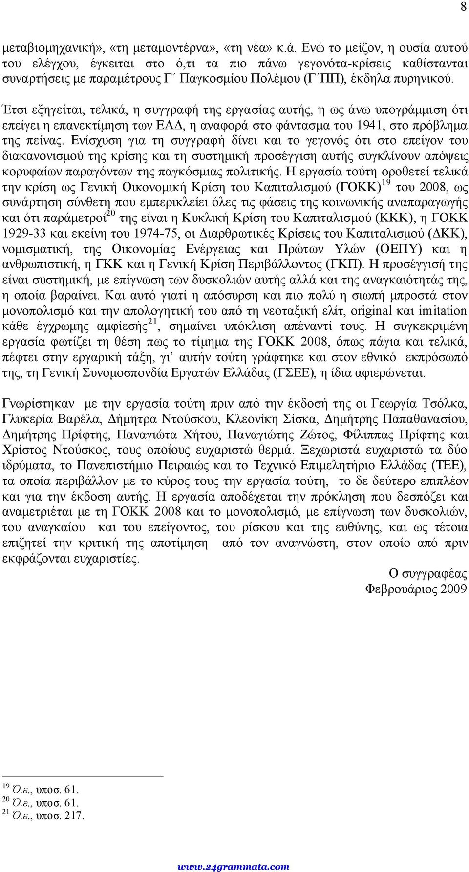 Έτσι εξηγείται, τελικά, η συγγραφή της εργασίας αυτής, η ως άνω υπογράμμιση ότι επείγει η επανεκτίμηση των ΕΑΔ, η αναφορά στο φάντασμα του 1941, στο πρόβλημα της πείνας.