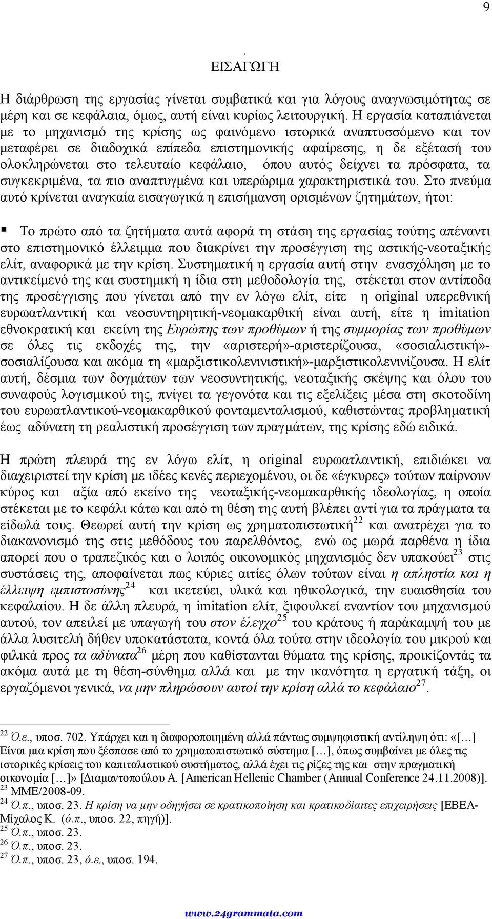 κεφάλαιο, όπου αυτός δείχνει τα πρόσφατα, τα συγκεκριμένα, τα πιο αναπτυγμένα και υπερώριμα χαρακτηριστικά του.