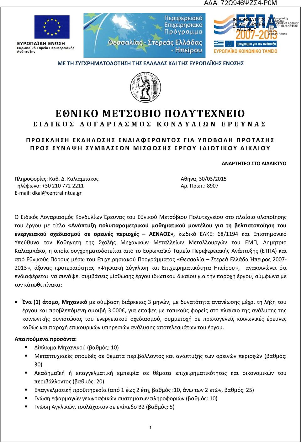 ntua.gr Αθήνα, 30/03/2015 Αρ. Πρωτ.