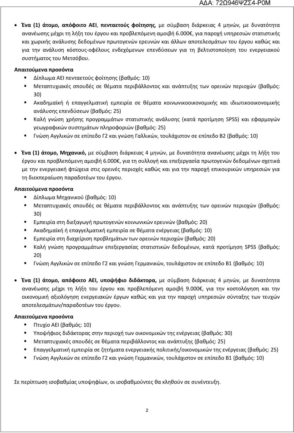 βελτιστοποίηση του ενεργειακού συστήματος του Μετσόβου.