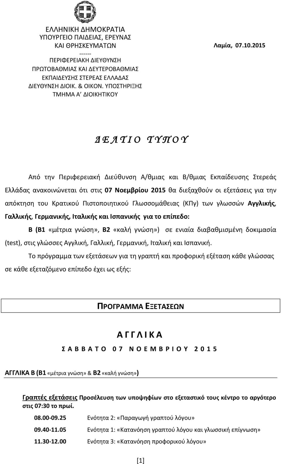 για τθν απόκτθςθ του Κρατικοφ Πιςτοποιθτικοφ Γλωςςομάκειασ (ΚΠγ) των γλωςςϊν Αγγλικήσ, Γαλλικήσ, Γερμανικήσ, Ιταλικήσ και Ιςπανικήσ για το επίπεδο: Β (Β1 «μζτρια γνϊςθ», Β2 «καλι γνϊςθ») ςε ενιαία