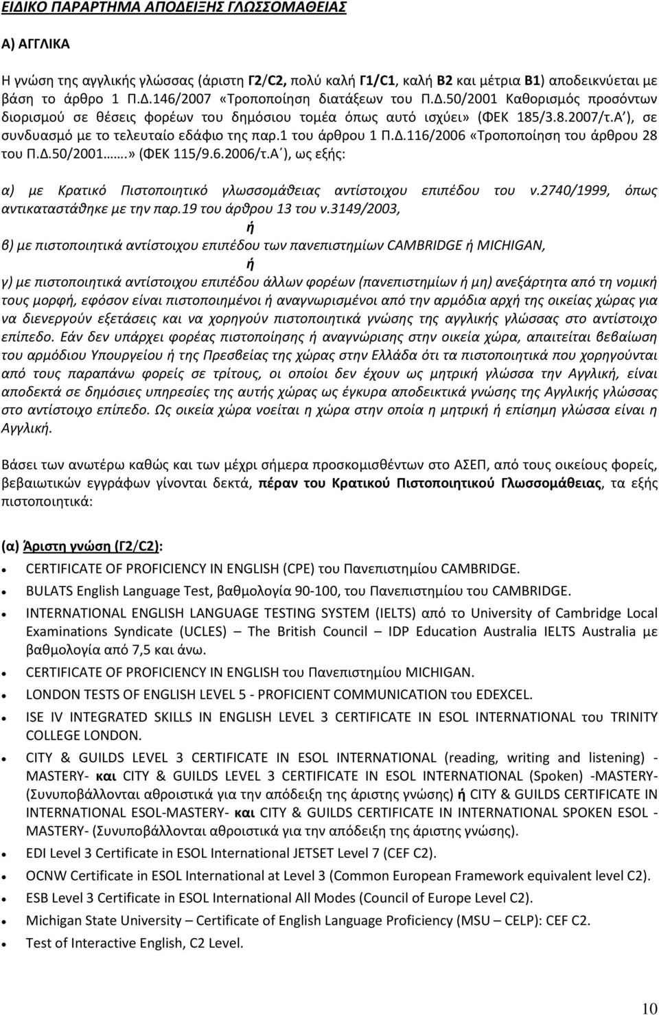 Δ.50/2001.» (ΦΕΚ 115/9.6.2006/τ.Α ), ως εξής: α) με Κρατικό Πιστοποιητικό γλωσσομάθειας αντίστοιχου επιπέδου του ν.2740/1999, όπως αντικαταστάθηκε με την παρ.19 του άρθρου 13 του ν.