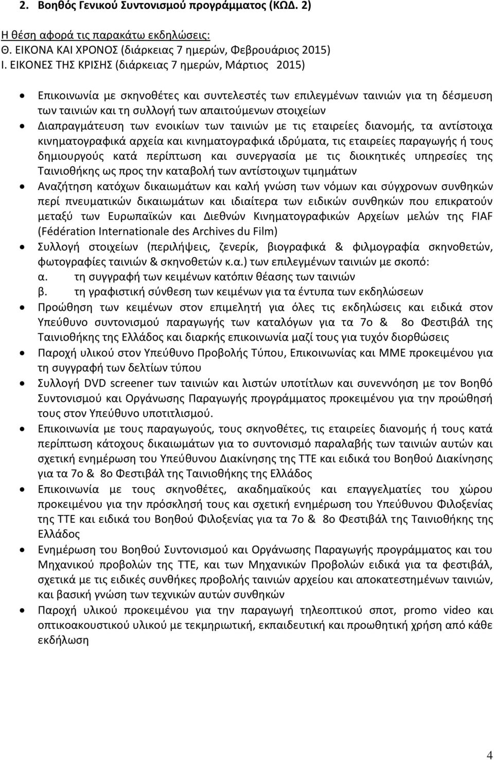 Διαπραγμάτευση των ενοικίων των ταινιών με τις εταιρείες διανομής, τα αντίστοιχα κινηματογραφικά αρχεία και κινηματογραφικά ιδρύματα, τις εταιρείες παραγωγής ή τους δημιουργούς κατά περίπτωση και