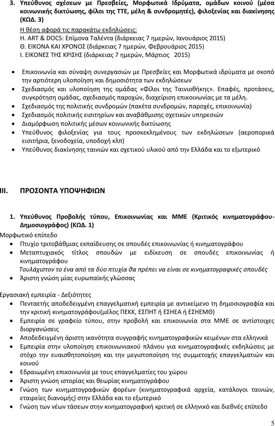 ΕΙΚΟΝΕΣ ΤΗΣ ΚΡΙΣΗΣ (διάρκειας 7 ημερών, Μάρτιος 2015) Επικοινωνία και σύναψη συνεργασιών με Πρεσβείες και Μορφωτικά ιδρύματα με σκοπό την αρτιότερη υλοποίηση και δημοσιότητα των εκδηλώσεων Σχεδιασμός