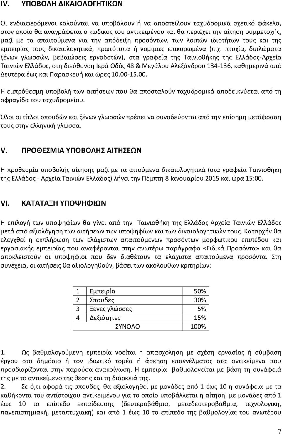 ς, μαζί με τα απαιτούμενα για την απόδειξη προσόντων, των λοιπών ιδιοτήτων τους και της εμπειρίας τους δικαιολογητικά, πρωτότυπα ή νομίμως επικυρωμένα (π.χ.