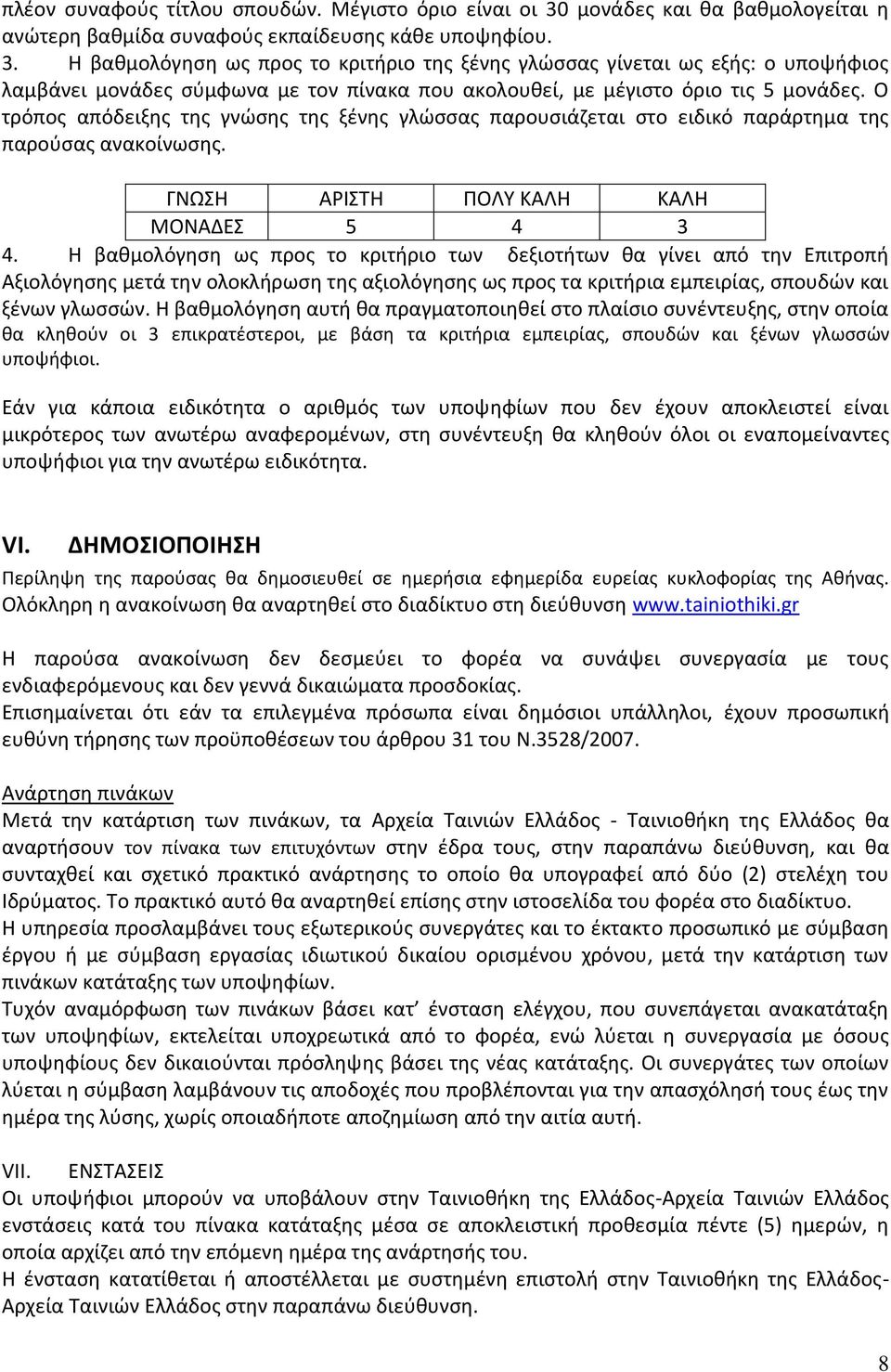 Η βαθμολόγηση ως προς το κριτήριο της ξένης γλώσσας γίνεται ως εξής: ο υποψήφιος λαμβάνει μονάδες σύμφωνα με τον πίνακα που ακολουθεί, με μέγιστο όριο τις 5 μονάδες.