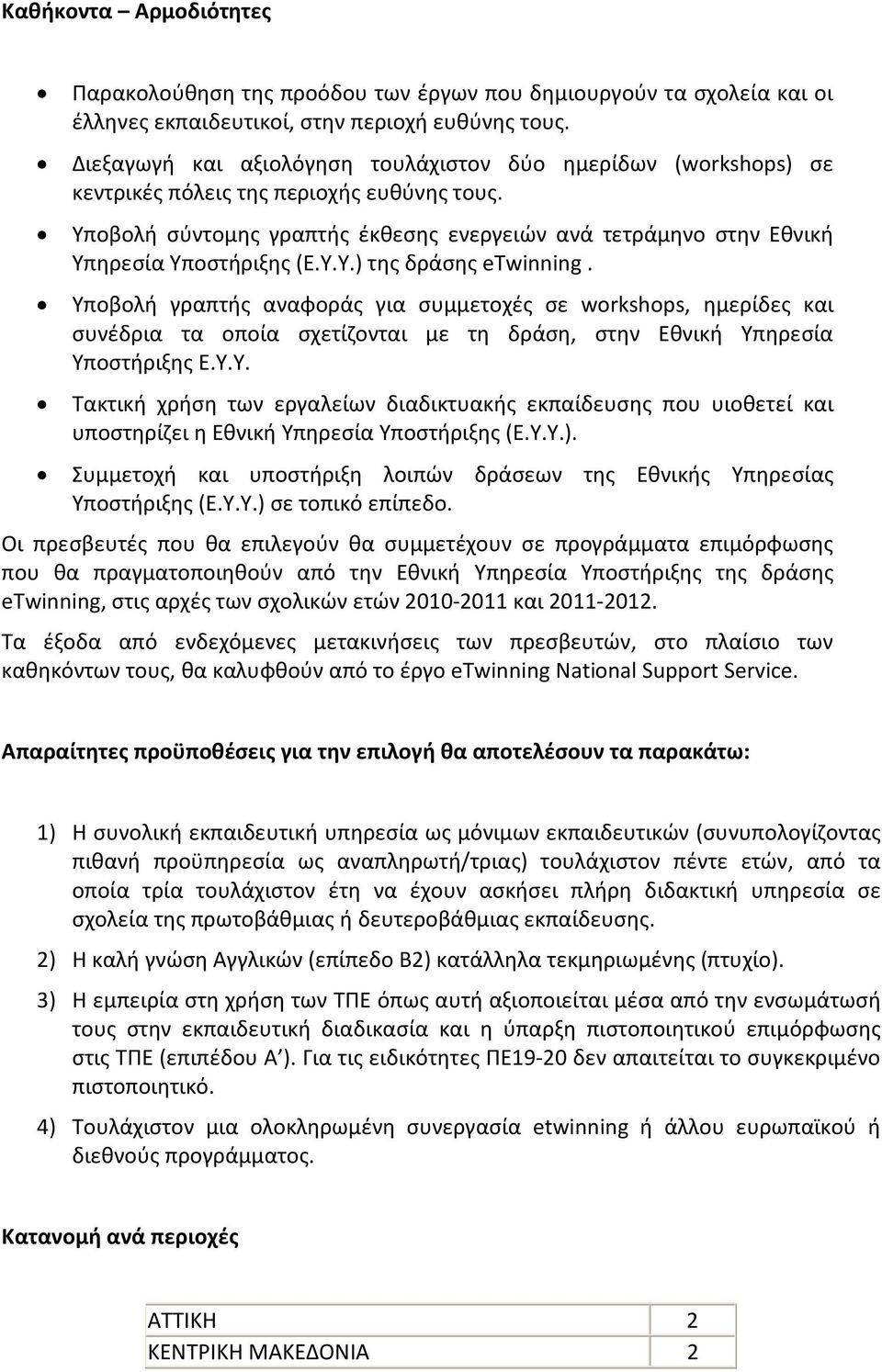 Υποβολή σύντομης γραπτής έκθεσης ενεργειών ανά τετράμηνο στην Εθνική Υπηρεσία Υποστήριξης (E.Y.Y.) της δράσης etwinning.