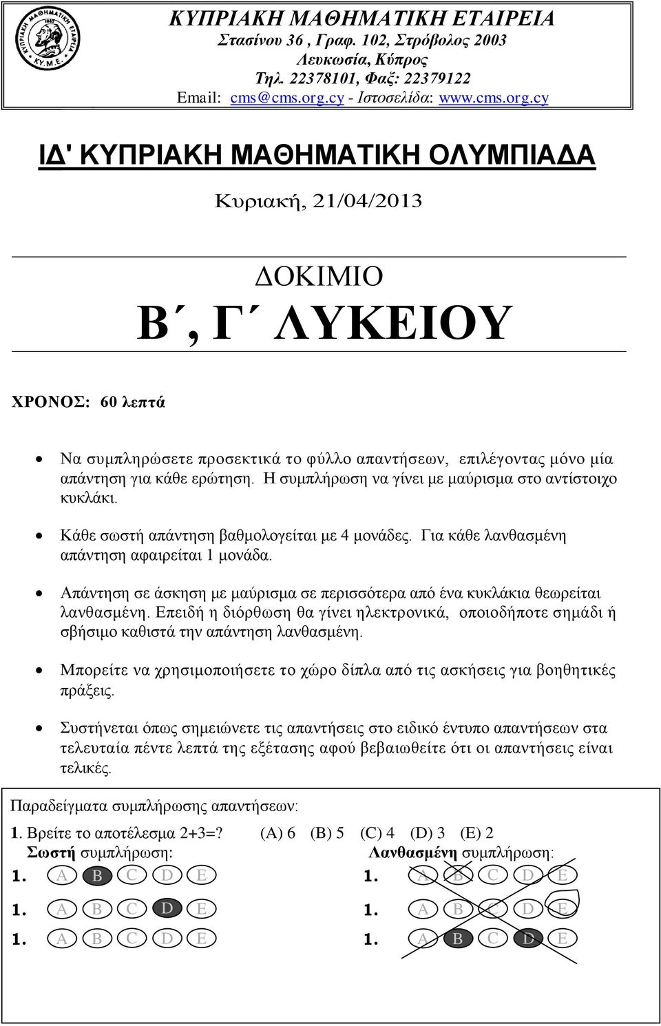cy IΔ' ΚΥΠΡΙΑΚΗ ΜΑΘΗΜΑΤΙΚΗ ΟΛΥΜΠΙΑΔΑ Κυριακή, 21/04/2013 ΔΟΚΙΜΙΟ Β, Γ ΛΥΚΕΙΟΥ ΧΡΟΝΟΣ: 60 λεπτά Να συμπληρώσετε προσεκτικά το φύλλο απαντήσεων, επιλέγοντας μόνο μία απάντηση για κάθε ερώτηση.