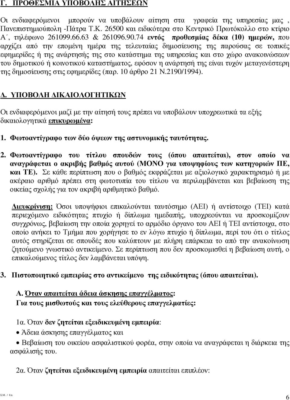 74 εντός προθεσµίας δέκα (10) ηµερών, που αρχίζει από την εποµένη ηµέρα της τελευταίας δηµοσίευσης της παρούσας σε τοπικές εφηµερίδες ή της ανάρτησής της στο κατάστηµα της υπηρεσίας και στο χώρο