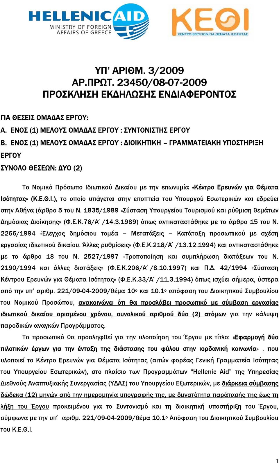 1835/1989 «Σύσταση Υπουργείου Τουρισµού και ρύθµιση θεµάτων ηµόσιας ιοίκησης» (Φ.Ε.Κ.76/Α /14.3.1989) όπως αντικαταστάθηκε µε το άρθρο 15 του Ν.