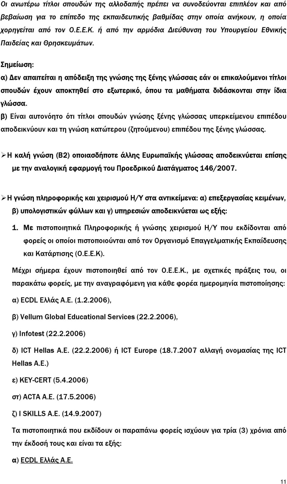 Σηµείωση: α) εν απαιτείται η απόδειξη της γνώσης της ξένης γλώσσας εάν οι επικαλούµενοι τίτλοι σπουδών έχουν αποκτηθεί στο εξωτερικό, όπου τα µαθήµατα διδάσκονται στην ίδια γλώσσα.