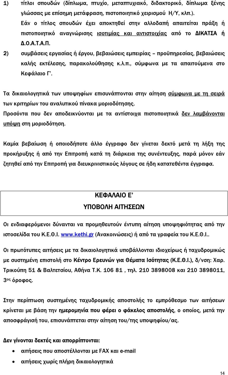 Τα δικαιολογητικά των υποψηφίων επισυνάπτονται στην αίτηση σύµφωνα µε τη σειρά των κριτηρίων του αναλυτικού πίνακα µοριοδότησης.