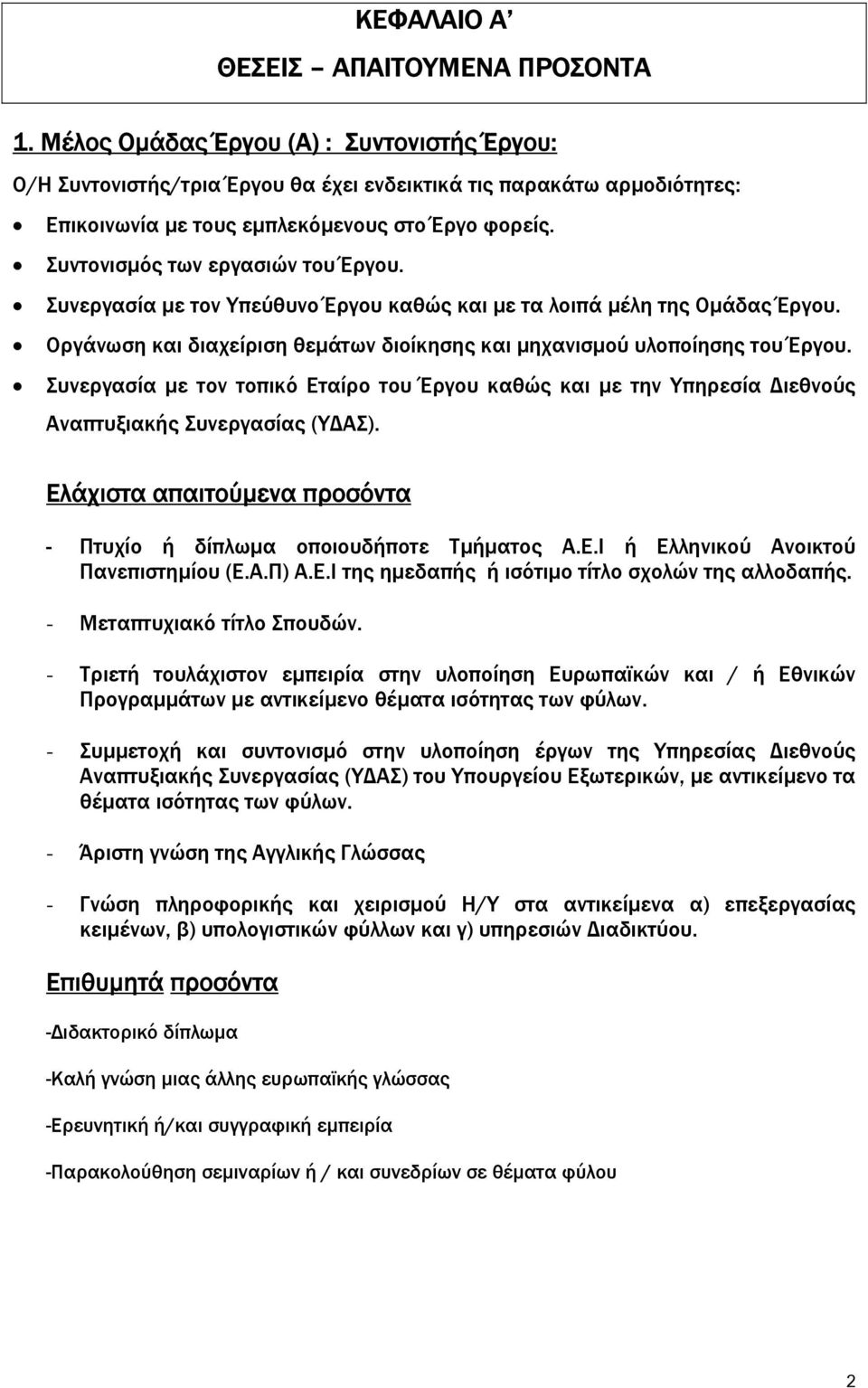 Συντονισµός των εργασιών του Έργου. Συνεργασία µε τον Υπεύθυνο Έργου καθώς και µε τα λοιπά µέλη της Οµάδας Έργου. Οργάνωση και διαχείριση θεµάτων διοίκησης και µηχανισµού υλοποίησης του Έργου.