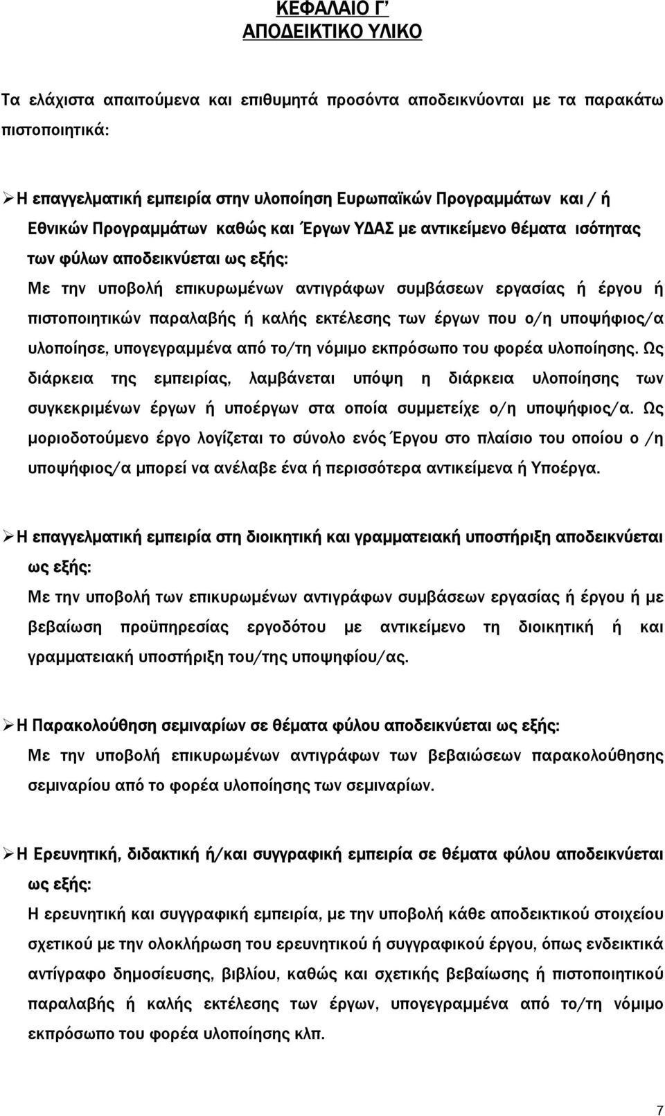 ή καλής εκτέλεσης των έργων που ο/η υποψήφιος/α υλοποίησε, υπογεγραµµένα από το/τη νόµιµο εκπρόσωπο του φορέα υλοποίησης.