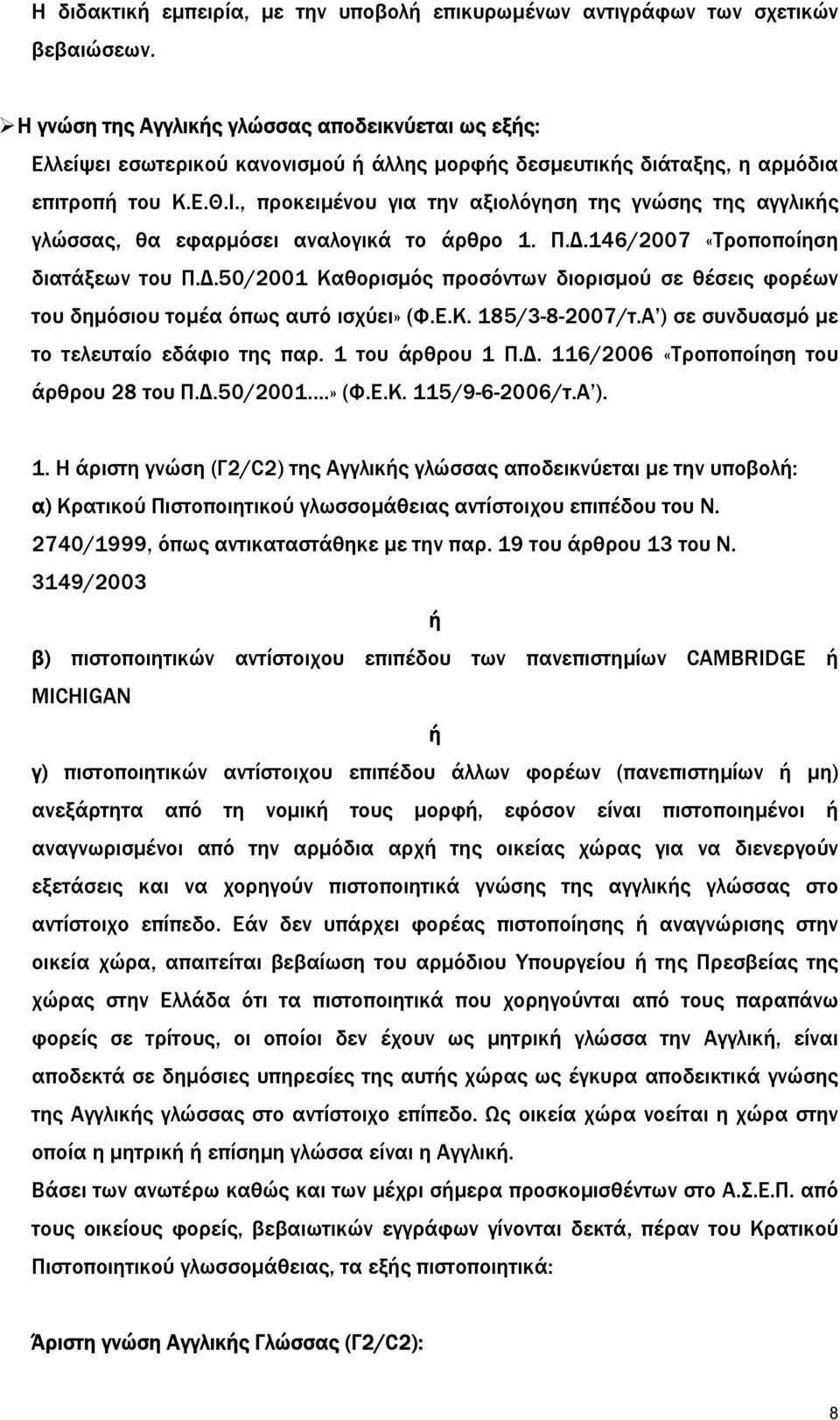 , προκειµένου για την αξιολόγηση της γνώσης της αγγλικής γλώσσας, θα εφαρµόσει αναλογικά το άρθρο 1. Π..146/2007 «Τροποποίηση διατάξεων του Π.