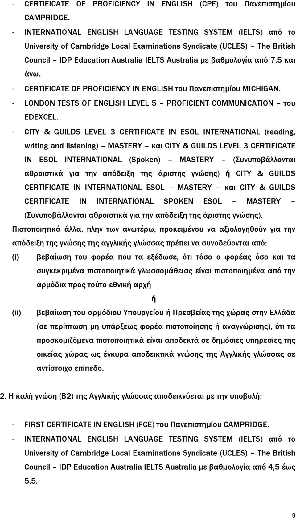 από 7,5 και άνω. - CERTIFICATE OF PROFICIENCY IN ENGLISH του Πανεπιστηµίου MICHIGAN. - LONDON TESTS OF ENGLISH LEVEL 5 PROFICIENT COMMUNICATION του EDEXCEL.