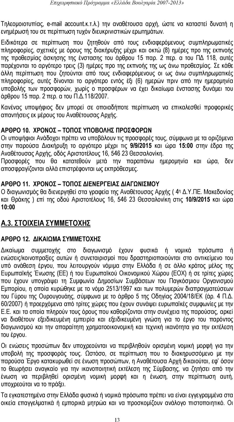 ένστασης του άρθρου 15 παρ. 2 περ. α του ΠΔ 118, αυτές παρέχονται το αργότερο τρεις (3) ημέρες προ της εκπνοής της ως άνω προθεσμίας.