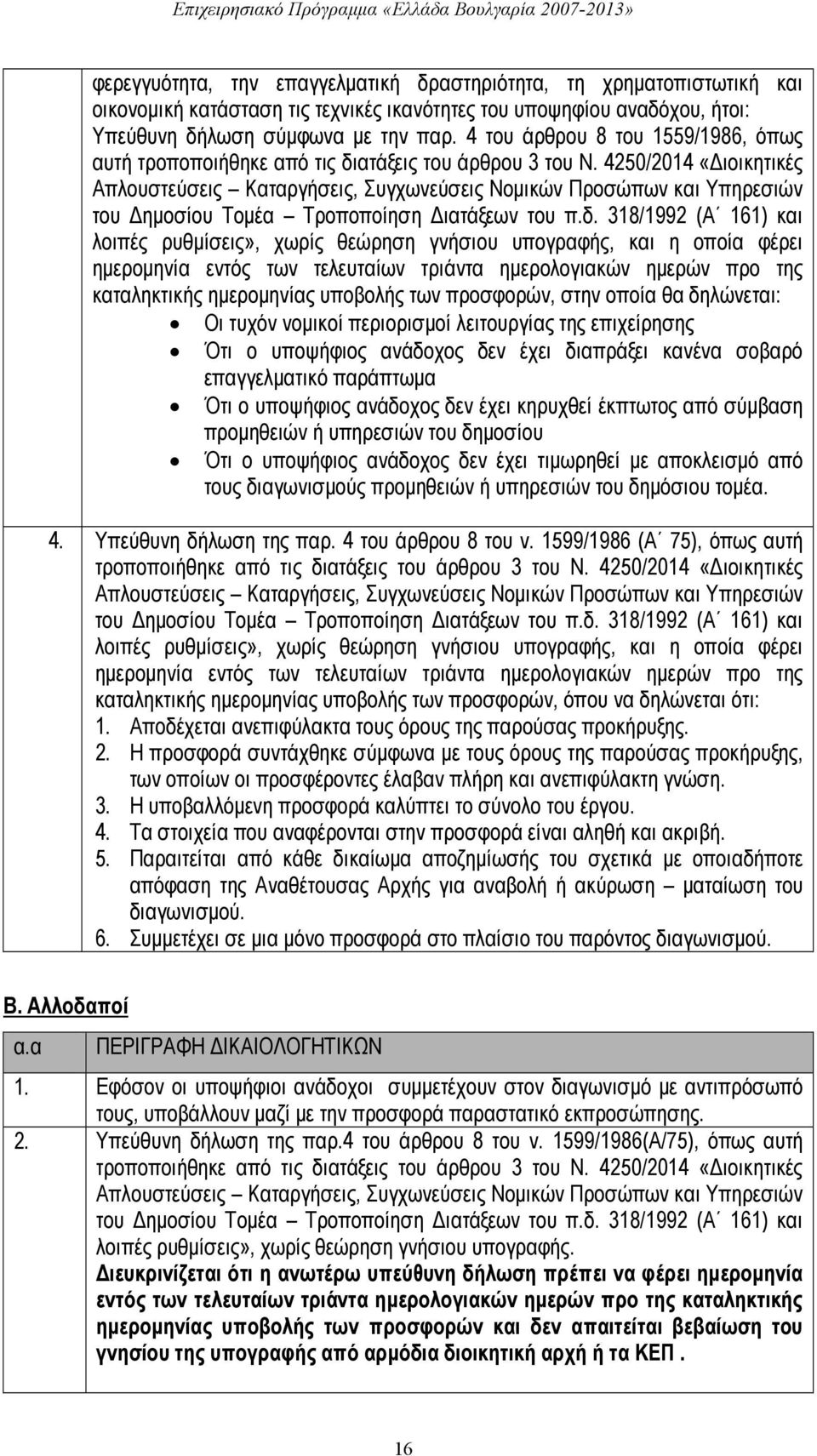 4250/2014 «Διοικητικές Απλουστεύσεις Καταργήσεις, Συγχωνεύσεις Νομικών Προσώπων και Υπηρεσιών του Δημοσίου Τομέα Τροποποίηση Διατάξεων του π.δ.