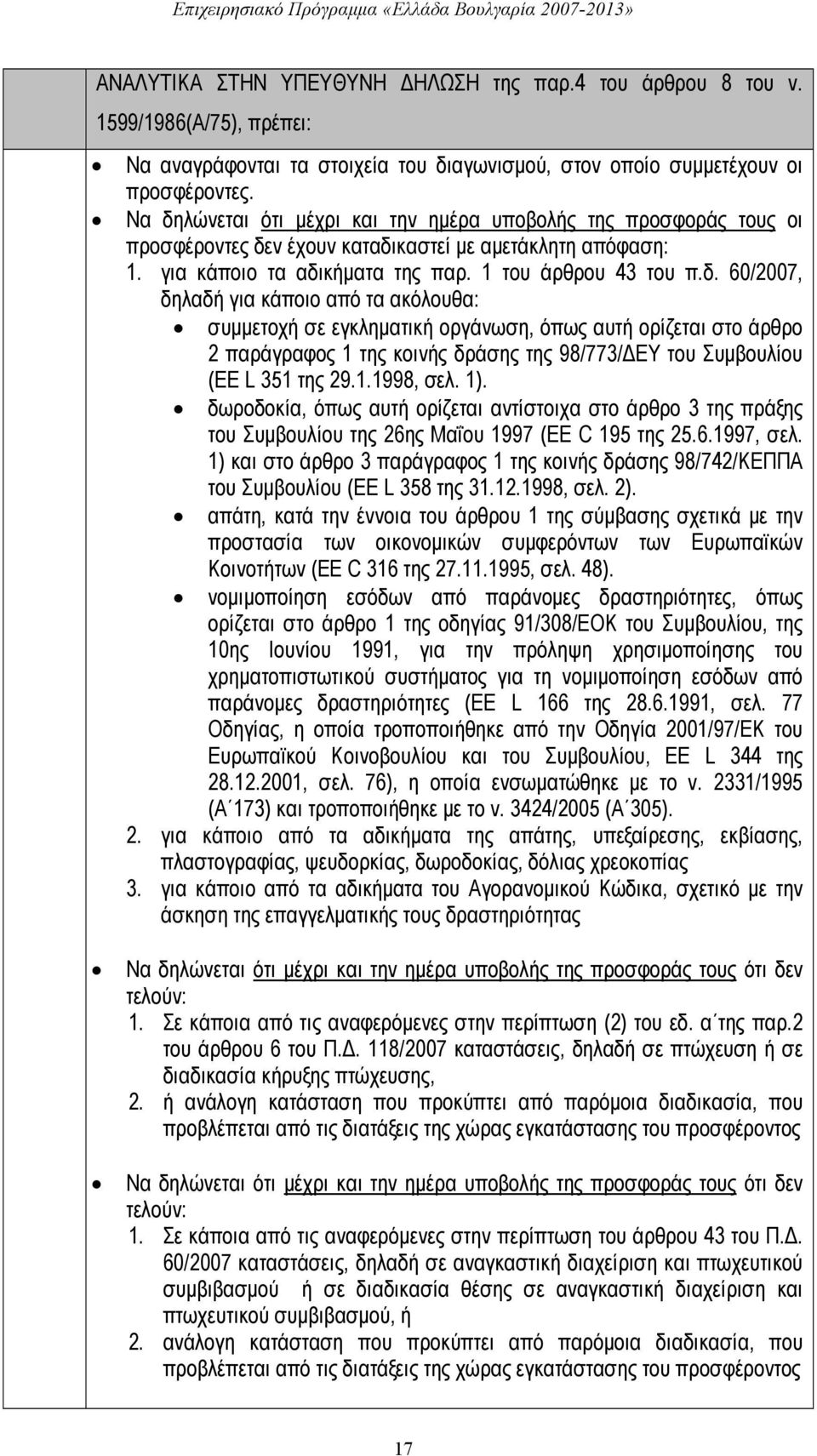 1.1998, σελ. 1). δωροδοκία, όπως αυτή ορίζεται αντίστοιχα στο άρθρο 3 της πράξης του Συμβουλίου της 26ης Μαΐου 1997 (EE C 195 της 25.6.1997, σελ.