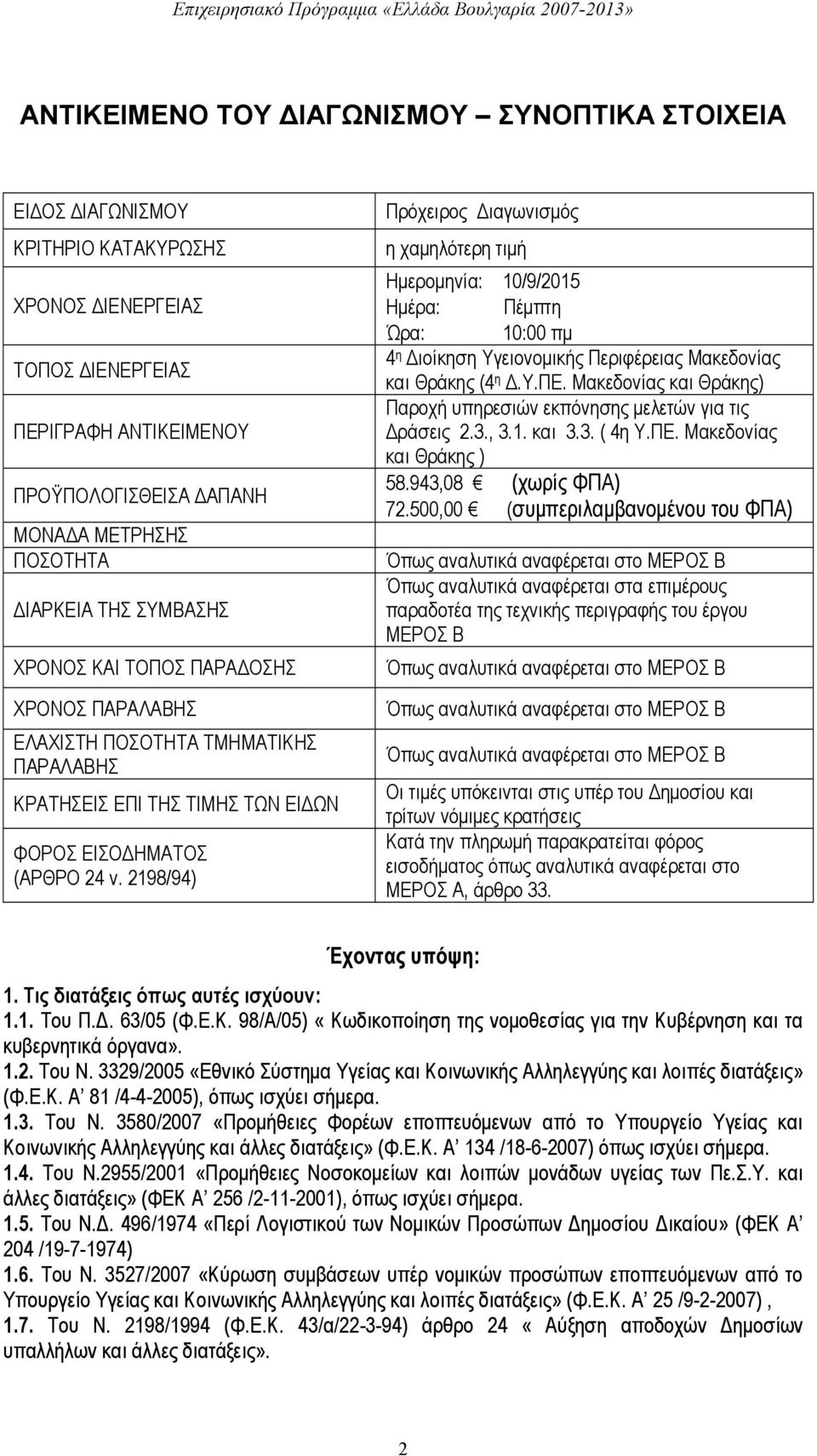 2198/94) Πρόχειρος Διαγωνισμός η χαμηλότερη τιμή Ημερομηνία: 10/9/2015 Ημέρα: Πέμπτη Ώρα: 10:00 πμ 4 η Διοίκηση Υγειονομικής Περιφέρειας Μακεδονίας και Θράκης (4 η Δ.Υ.ΠΕ.