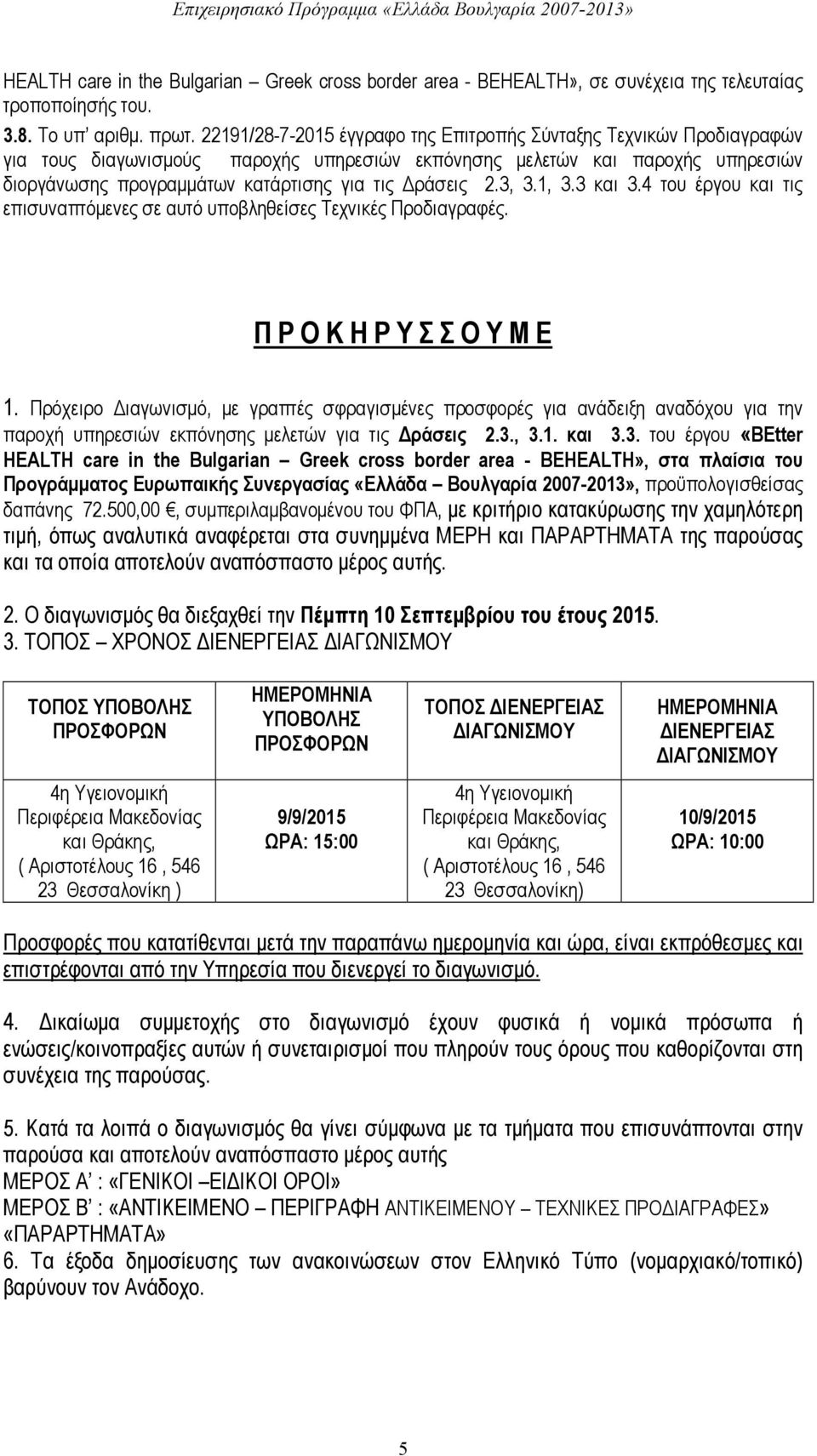 Δράσεις 2.3, 3.1, 3.3 και 3.4 του έργου και τις επισυναπτόμενες σε αυτό υποβληθείσες Τεχνικές Προδιαγραφές. Π Ρ Ο Κ Η Ρ Υ Σ Σ Ο Υ Μ Ε 1.