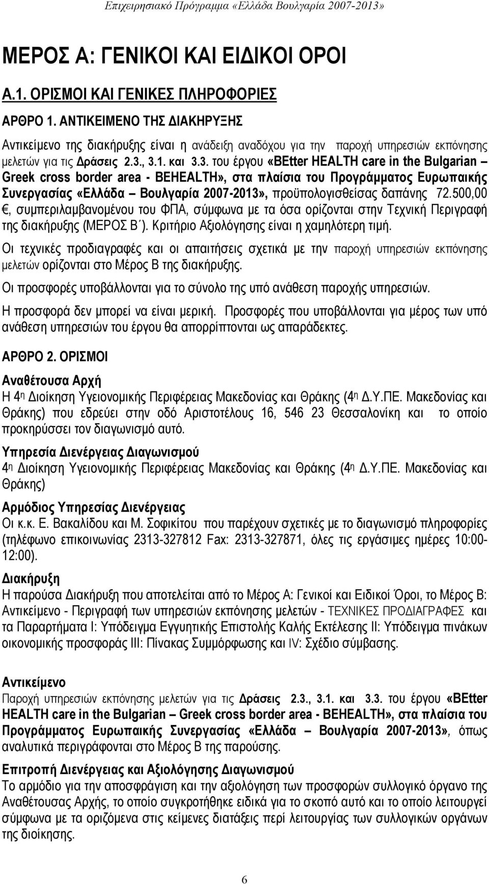 , 3.1. και 3.3. του έργου «BEtter HEALTH care in the Bulgarian Greek crss brder area - BEHEALTH», στα πλαίσια του Προγράμματος Ευρωπαικής Συνεργασίας «Ελλάδα Βουλγαρία 2007-2013», προϋπολογισθείσας δαπάνης 72.