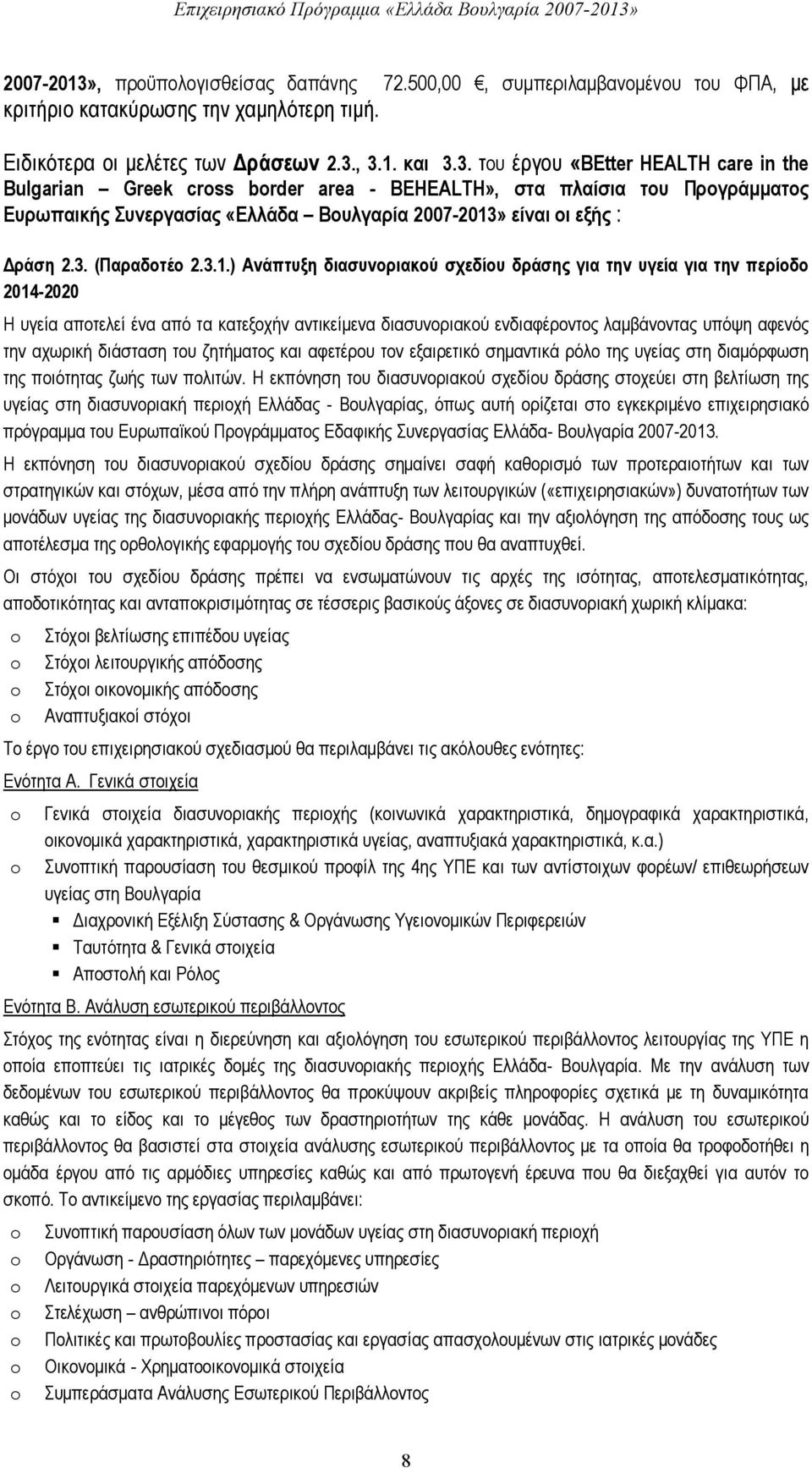 ) Ανάπτυξη διασυνοριακού σχεδίου δράσης για την υγεία για την περίοδο 2014-2020 Η υγεία αποτελεί ένα από τα κατεξοχήν αντικείμενα διασυνοριακού ενδιαφέροντος λαμβάνοντας υπόψη αφενός την αχωρική