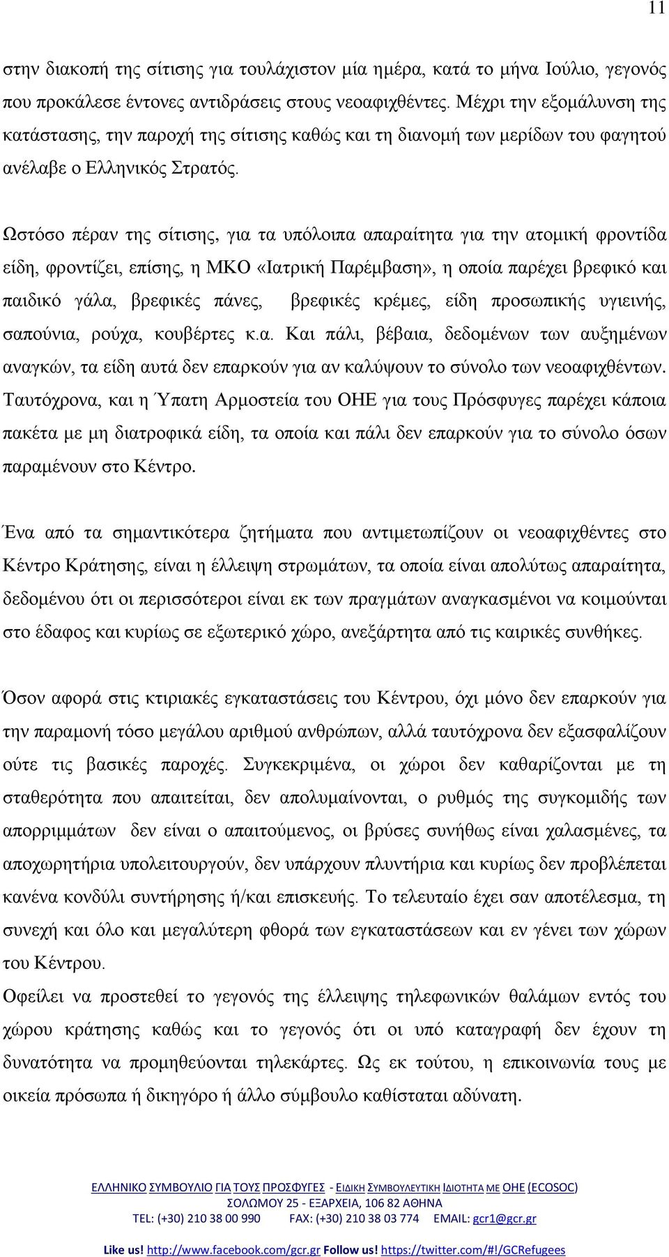 Ωζηόζν πέξαλ ηεο ζίηηζεο, γηα ηα ππόινηπα απαξαίηεηα γηα ηελ αηνκηθή θξνληίδα είδε, θξνληίδεη, επίζεο, ε ΜΚΟ «Ιαηξηθή Παξέκβαζε», ε νπνία παξέρεη βξεθηθό θαη παηδηθό γάια, βξεθηθέο πάλεο, βξεθηθέο