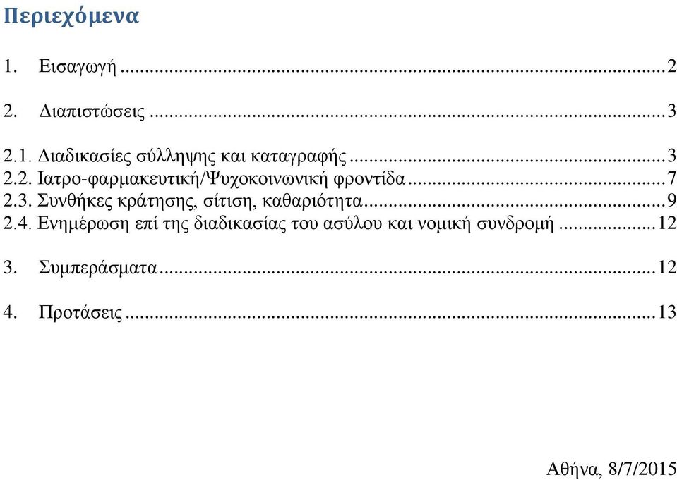 .. 9 2.4. Δλεκέξσζε επί ηεο δηαδηθαζίαο ηνπ αζύινπ θαη λνκηθή ζπλδξνκή... 12 3.