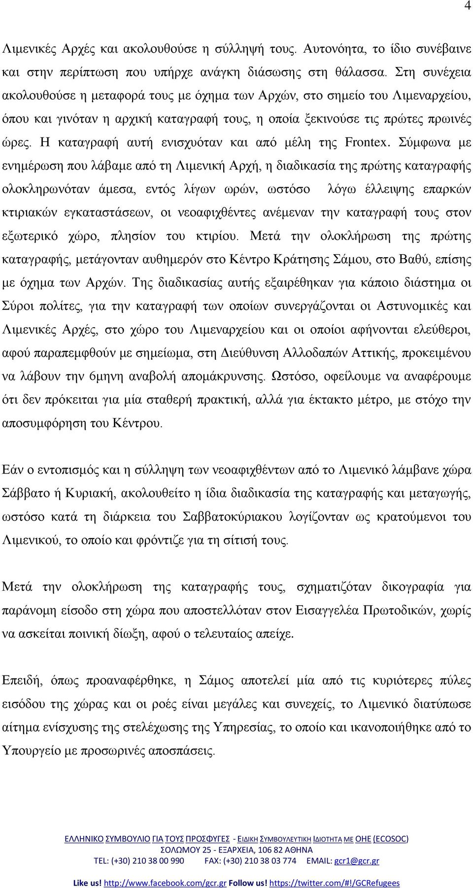 Η θαηαγξαθή απηή εληζρπόηαλ θαη από κέιε ηεο Frontex.