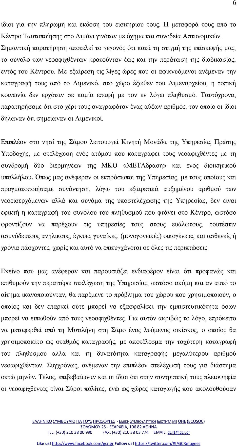 Με εμαίξεζε ηηο ιίγεο ώξεο πνπ νη αθηθλπόκελνη αλέκελαλ ηελ θαηαγξαθή ηνπο από ην Ληκεληθό, ζην ρώξν έμσζελ ηνπ Ληκελαξρείνπ, ε ηνπηθή θνηλσλία δελ εξρόηαλ ζε θακία επαθή κε ηνλ ελ ιόγσ πιεζπζκό.