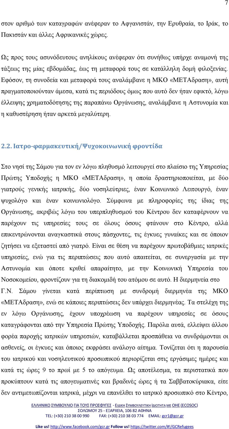 Δθόζνλ, ηε ζπλνδεία θαη κεηαθνξά ηνπο αλαιάκβαλε ε ΜΚΟ «ΜΔΤΑδξαζε», απηή πξαγκαηνπνηνύληαλ άκεζα, θαηά ηηο πεξηόδνπο όκσο πνπ απηό δελ ήηαλ εθηθηό, ιόγσ έιιεηςεο ρξεκαηνδόηεζεο ηεο παξαπάλσ