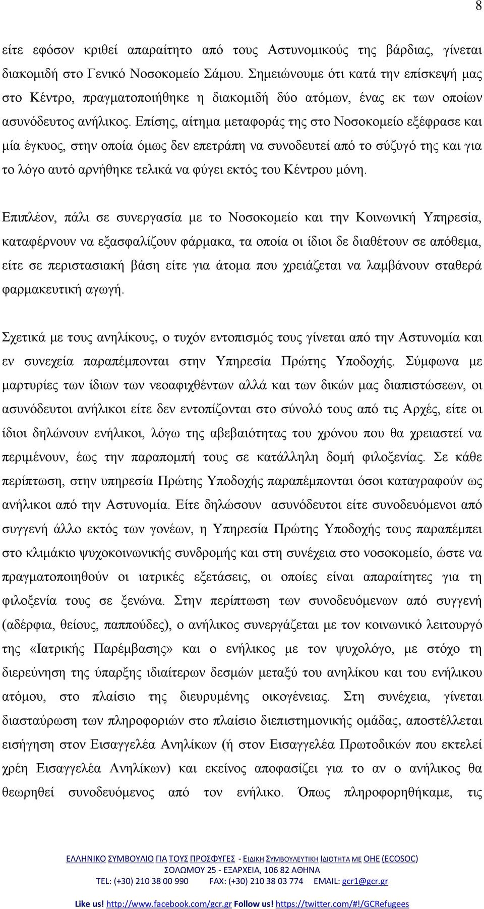 Δπίζεο, αίηεκα κεηαθνξάο ηεο ζην Ννζνθνκείν εμέθξαζε θαη κία έγθπνο, ζηελ νπνία όκσο δελ επεηξάπε λα ζπλνδεπηεί από ην ζύδπγό ηεο θαη γηα ην ιόγν απηό αξλήζεθε ηειηθά λα θύγεη εθηόο ηνπ Κέληξνπ κόλε.