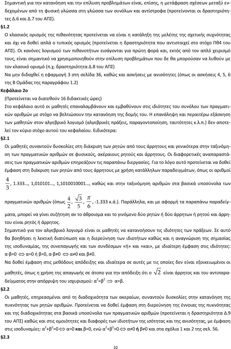 2 Ο κλασικός ορισμός της πιθανότητας προτείνεται να είναι η κατάληξη της μελέτης της σχετικής συχνότητας και όχι να δοθεί απλά ο τυπικός ορισμός (προτείνεται η δραστηριότητα που αντιστοιχεί στο στόχο