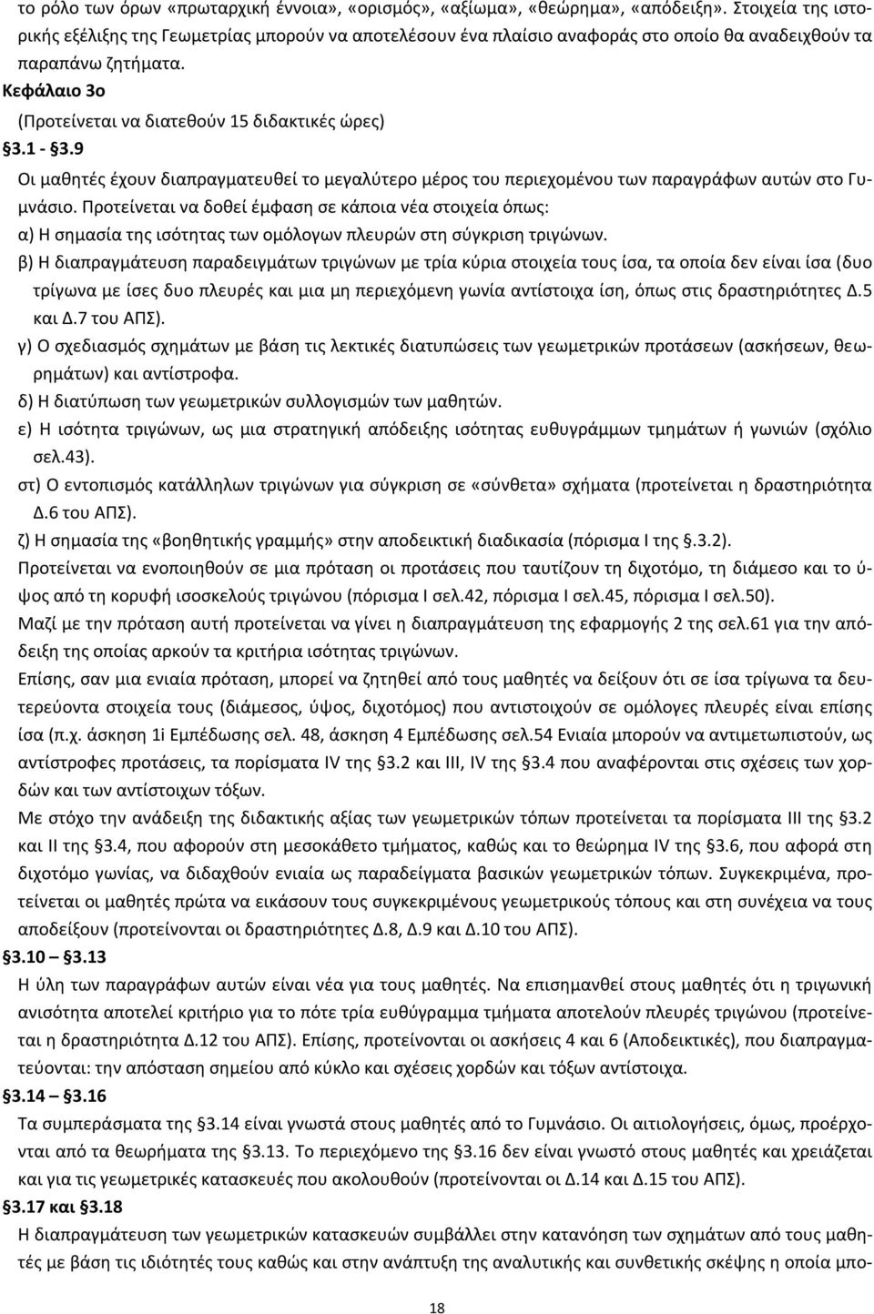 1-3.9 Οι μαθητές έχουν διαπραγματευθεί το μεγαλύτερο μέρος του περιεχομένου των παραγράφων αυτών στο Γυμνάσιο.