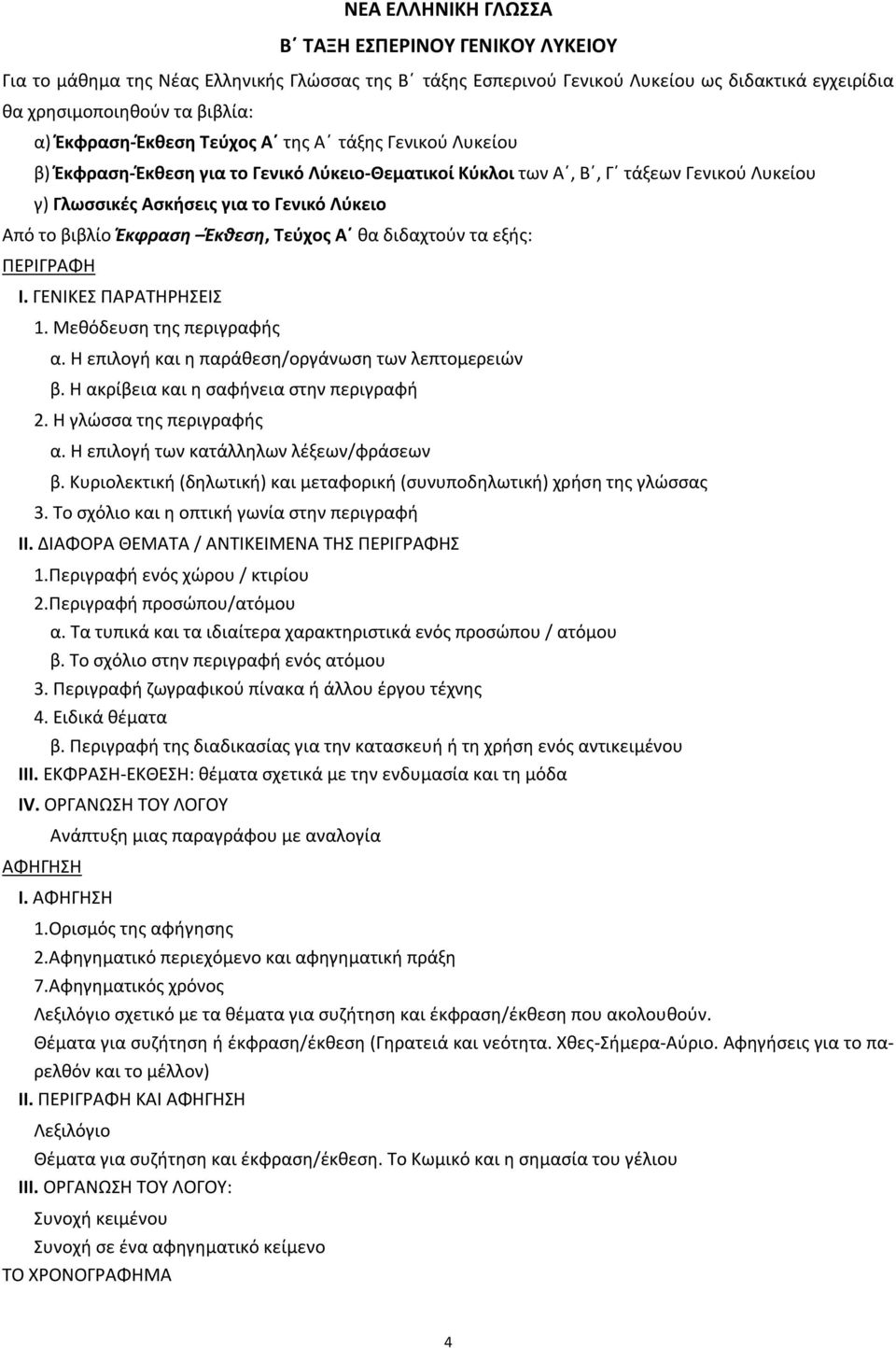 Έκφραση Έκθεση, Τεύχος Α θα διδαχτούν τα εξής: ΠΕΡΙΓΡΑΦΗ Ι. ΓΕΝΙΚΕΣ ΠΑΡΑΤΗΡΗΣΕΙΣ 1. Μεθόδευση της περιγραφής α. Η επιλογή και η παράθεση/οργάνωση των λεπτομερειών β.