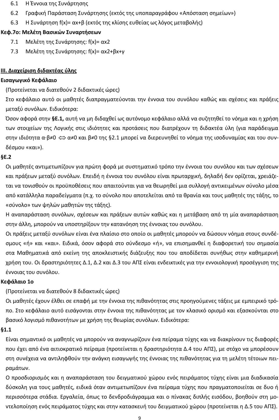 Διαχείριση διδακτέας ύλης Εισαγωγικό Κεφάλαιο (Προτείνεται να διατεθούν 2 διδακτικές ώρες) Στο κεφάλαιο αυτό οι μαθητές διαπραγματεύονται την έννοια του συνόλου καθώς και σχέσεις και πράξεις μεταξύ