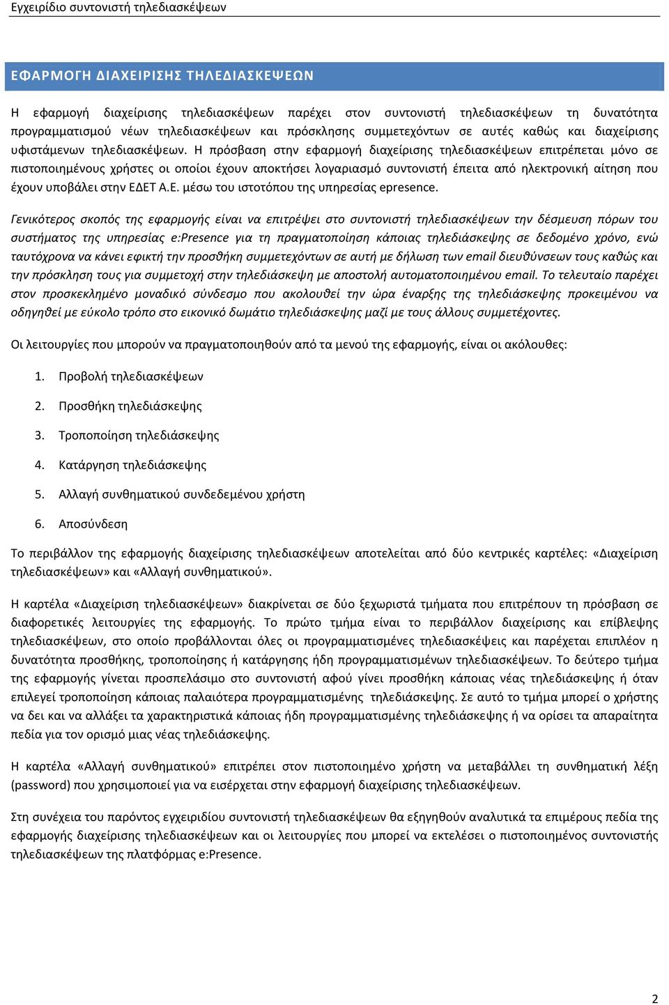 Η πρόσβαση στην εφαρμογή διαχείρισης τηλεδιασκέψεων επιτρέπεται μόνο σε πιστοποιημένους χρήστες οι οποίοι έχουν αποκτήσει λογαριασμό συντονιστή έπειτα από ηλεκτρονική αίτηση που έχουν υποβάλει στην