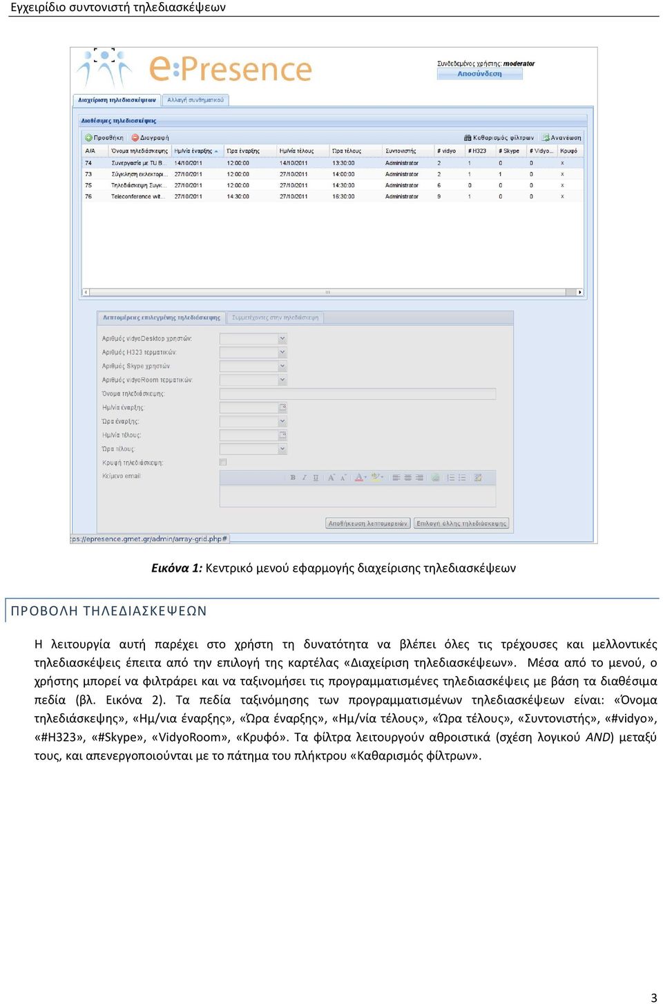 Μέσα από το μενού, ο χρήστης μπορεί να φιλτράρει και να ταξινομήσει τις προγραμματισμένες τηλεδιασκέψεις με βάση τα διαθέσιμα πεδία (βλ. Εικόνα 2).