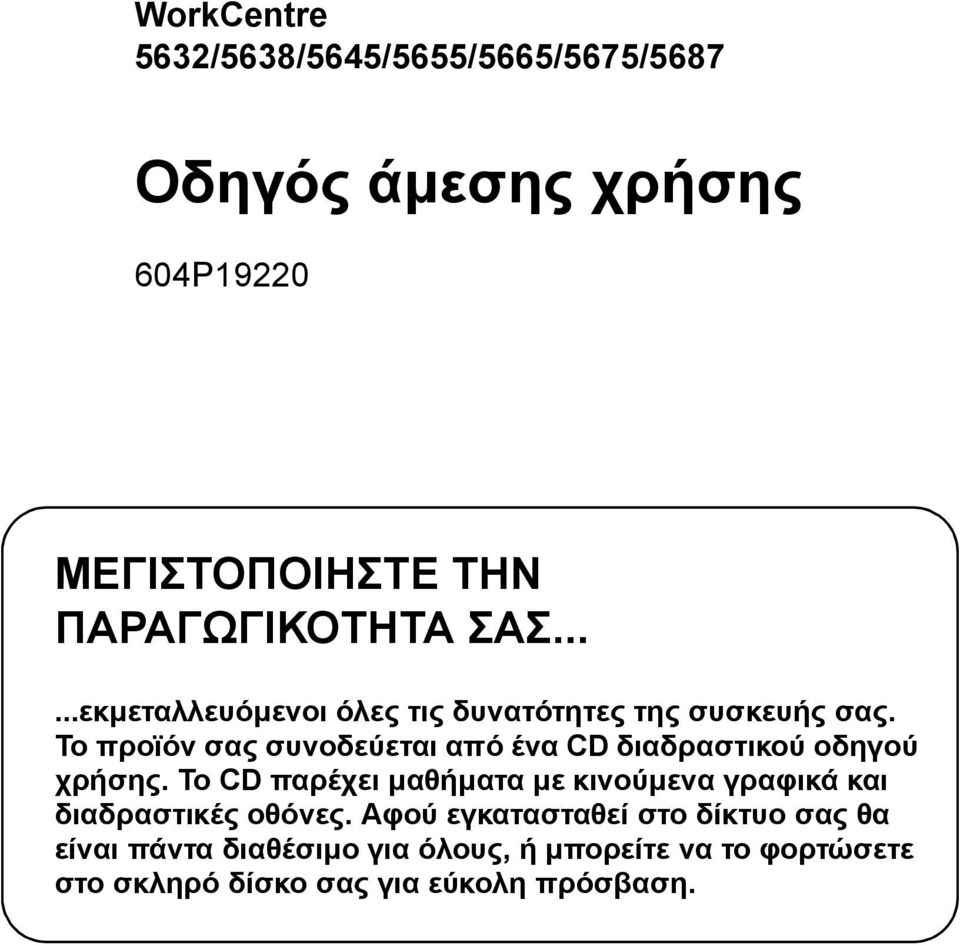 Το προϊόν σας συνοδεύεται από ένα CD διαδραστικού οδηγού χρήσης.