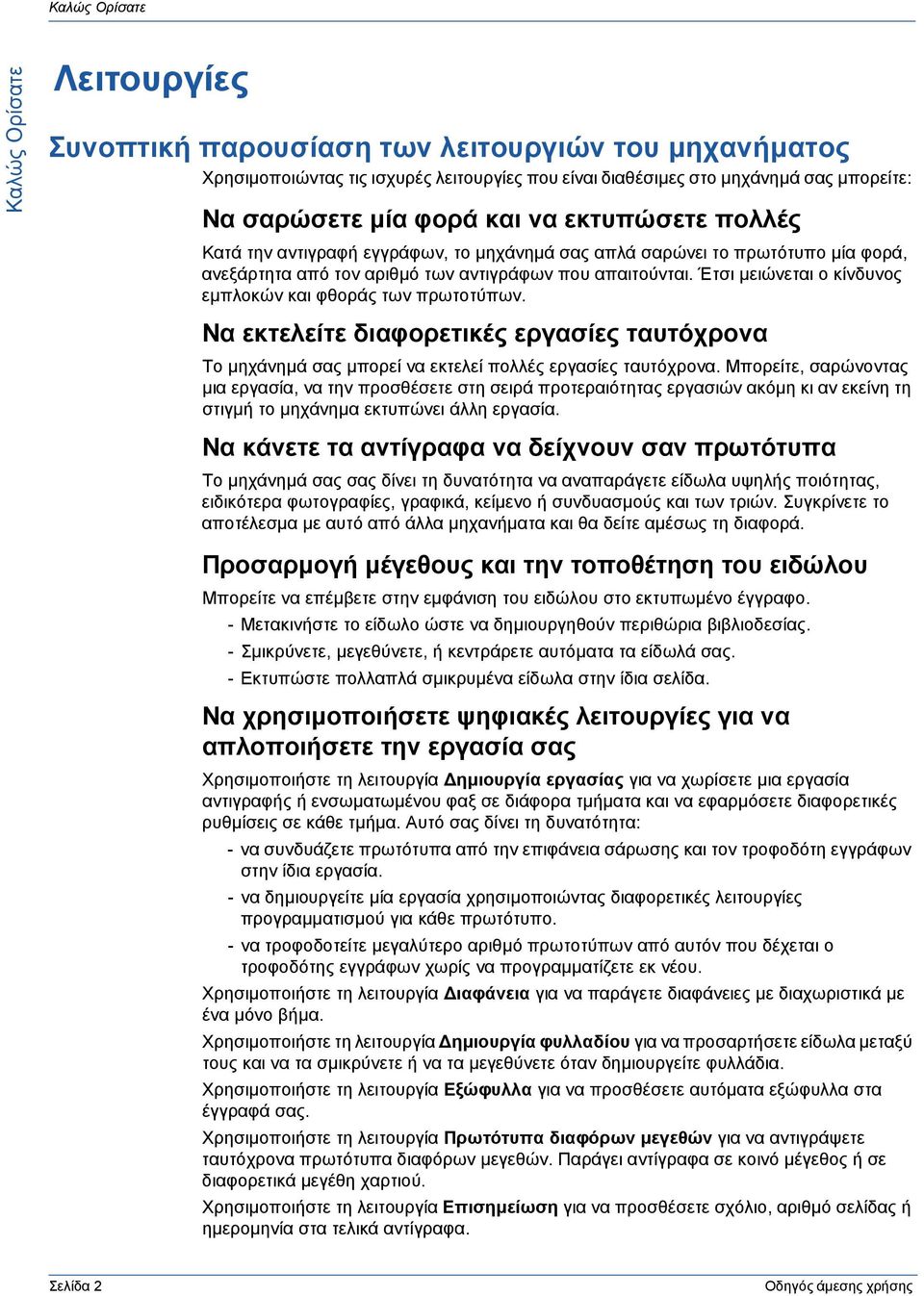 Έτσι µειώνεται ο κίνδυνος εµπλοκών και φθοράς των πρωτοτύπων. Να εκτελείτε διαφορετικές εργασίες ταυτόχρονα Το µηχάνηµά σας µπορεί να εκτελεί πολλές εργασίες ταυτόχρονα.