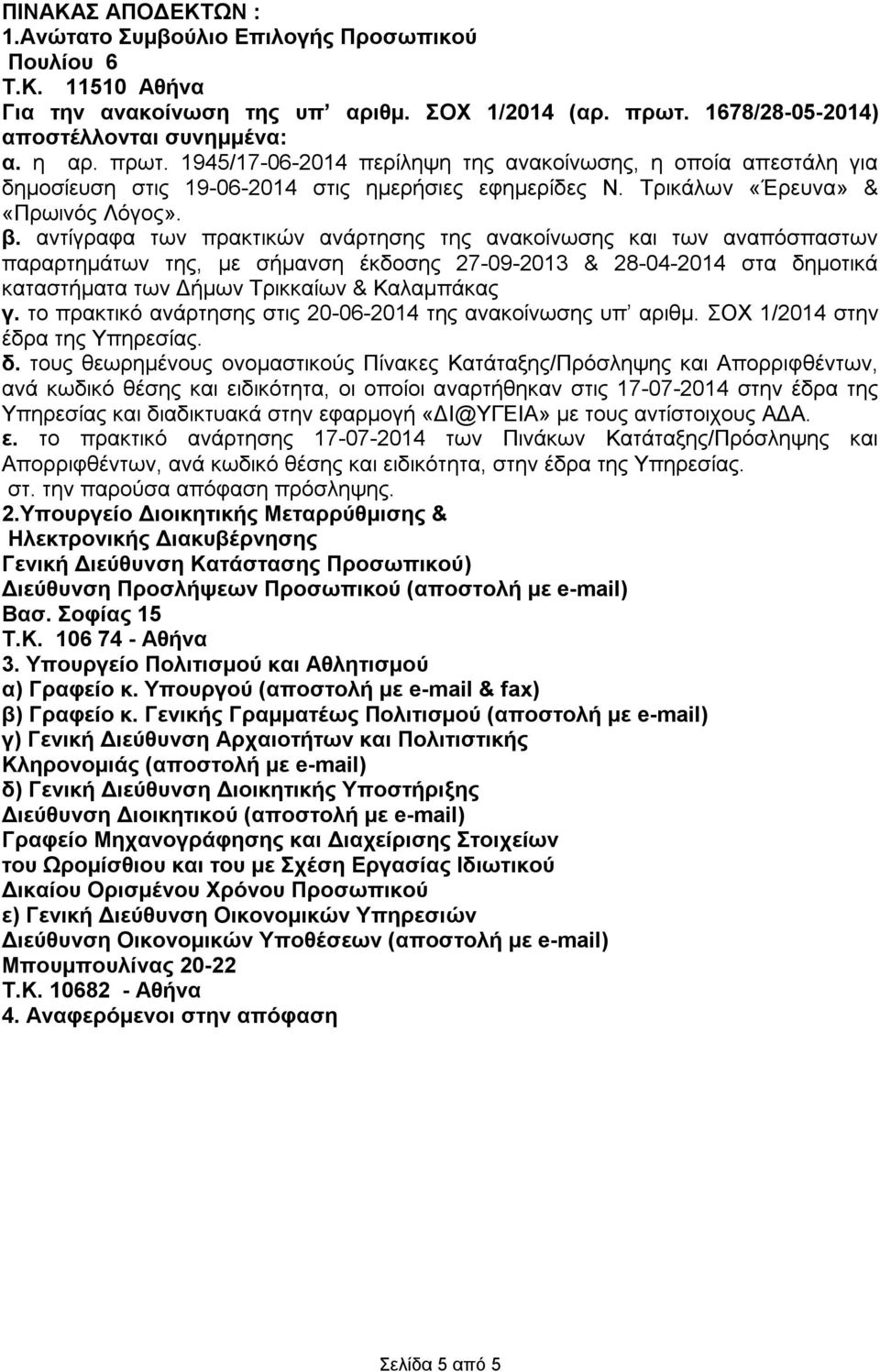 Τρικάλων «Έρευνα» & «Πρωινός Λόγος». β.