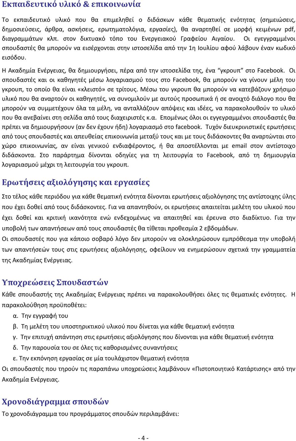 Οι εγεγγραμμένοι σπουδαστές θα μπορούν να εισέρχονται στην ιστοσελίδα από την 1η Ιουλίου αφού λάβουν έναν κωδικό εισόδου.