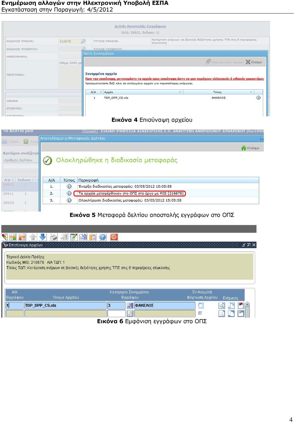 αποστολής εγγράφων στο ΟΠΣ